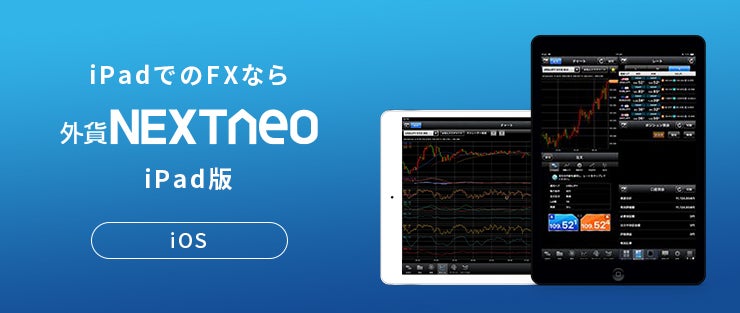 外為どっとコム「外貨ネクストネオ iPadアプリ版」