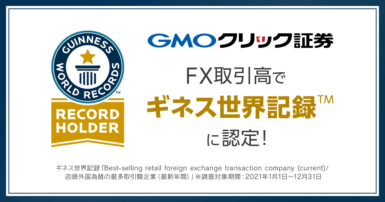 GMOクリック証券はFX取引高でギネス世界記録に認定(2021年)