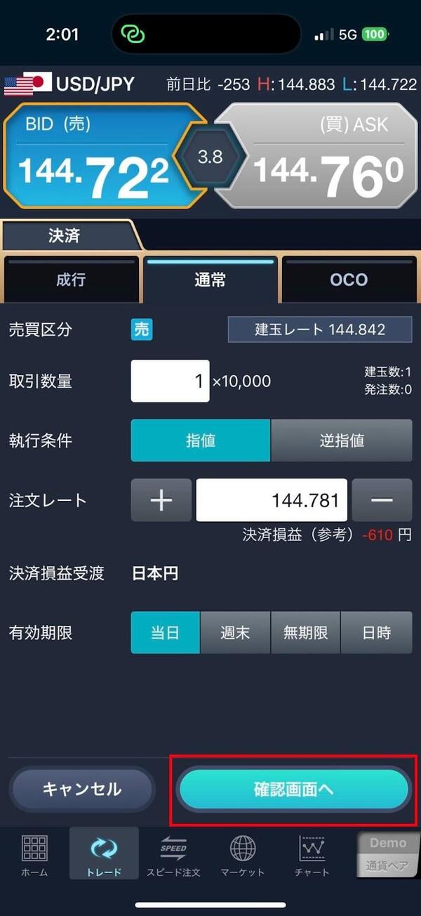 GMOクリック証券で指値注文を確定