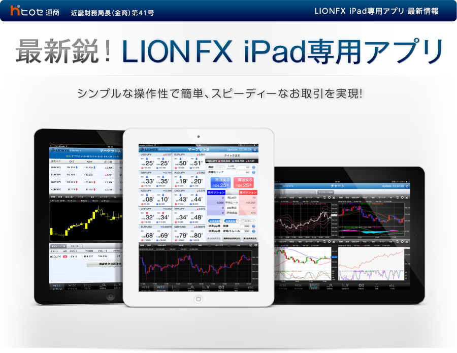 ヒロセ通商「LION FX(iPad専用)」