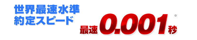 ヒロセ通商の約定スピードは約0.001秒