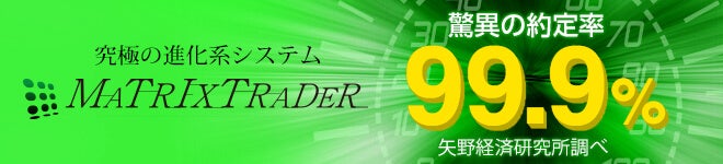 MATRIX TRADERは約定力が高い