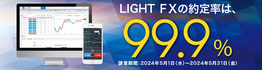 LIGHT FXの約定率は99.9%