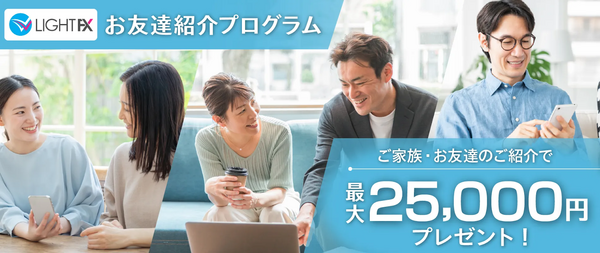 LIGHT FXで実施しているキャンペーン