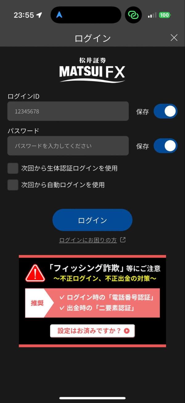 松井証券のアプリへログイン