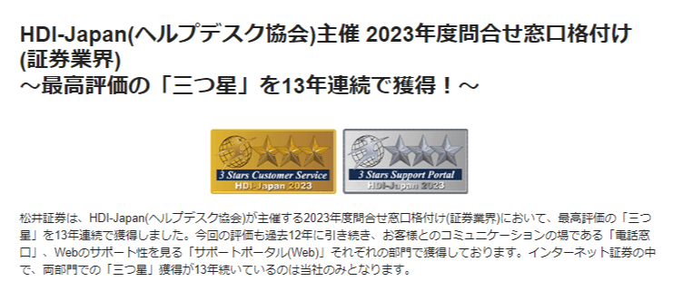 松井証券FXは「HDI-Japan(ヘルプデスク協会)主催 2023年度問合せ窓口格付け(証券業界)」で最高評価の「三つ星」を13年連続で獲得