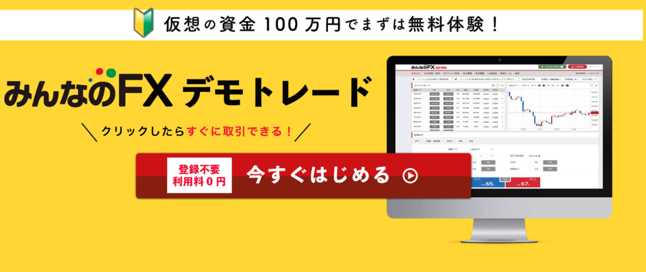みんなのFXのデモトレード