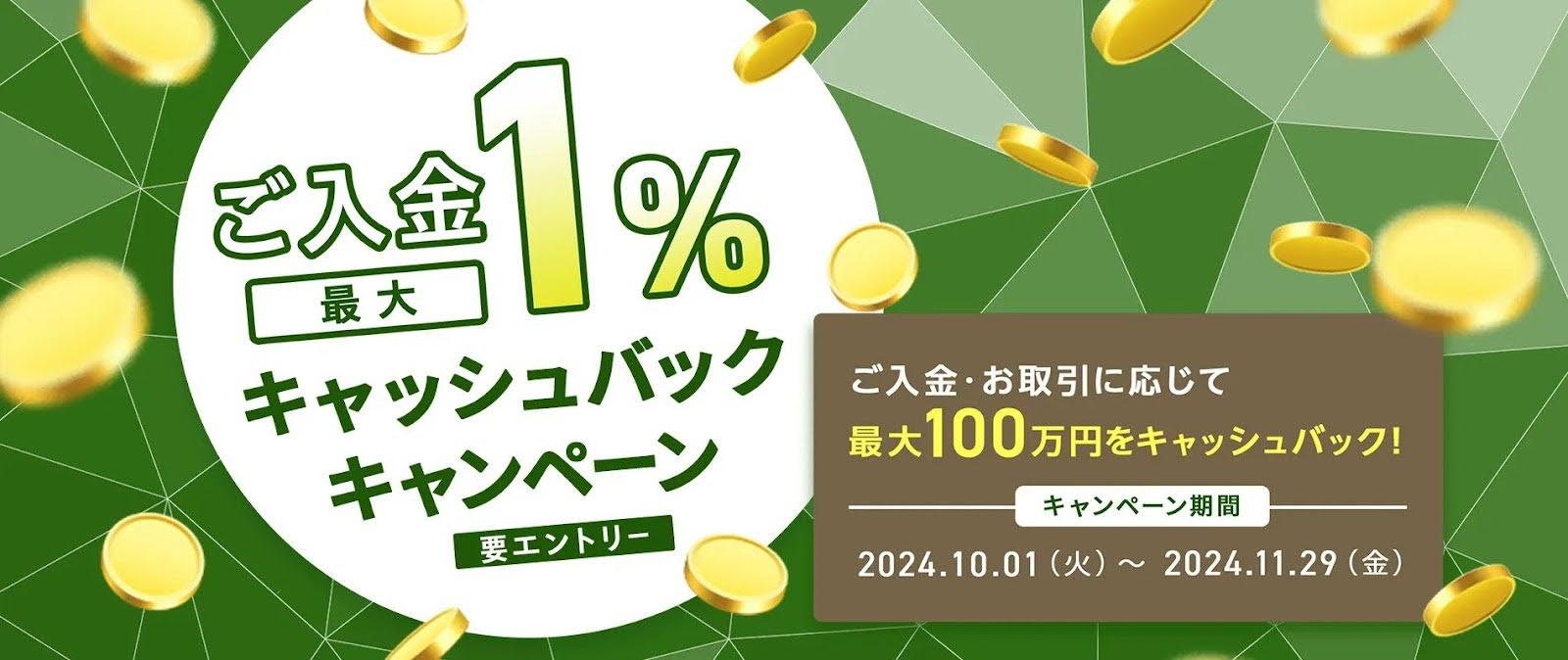 ご入金で最大1%キャッシュバックキャンペーン