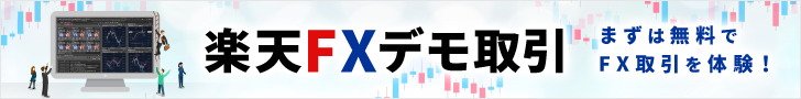 楽天FXデモ取引