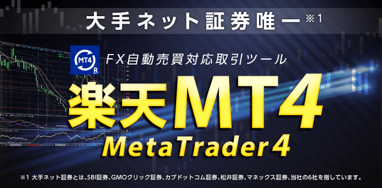 楽天MT4