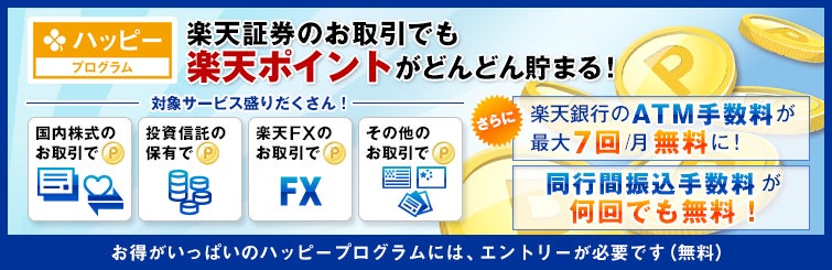 楽天証券のハッピープログラム