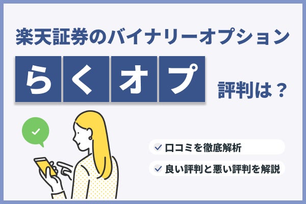 楽天のバイナリーオプション(らくオプ)の評判は?口コミを徹底解析してみた