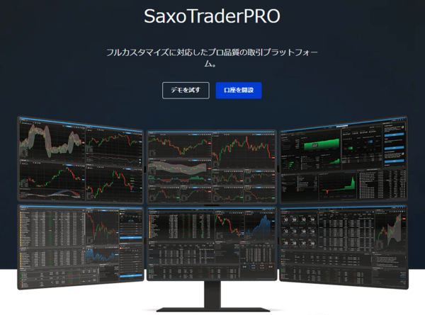 サクソバンク証券のSaxoTraderPRO