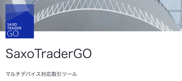 サクソバンク証券の取引ツール「SaxoTraderGO」