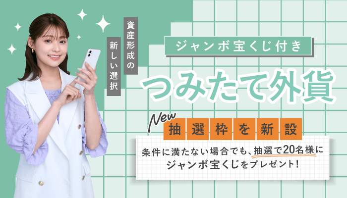 ジャンボ宝くじプレゼントキャンペーン