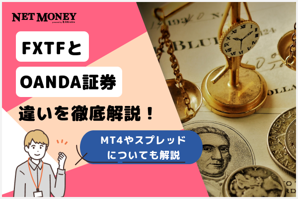FXTFとOANDAの違いを比較!MT4やスプレッドについても解説