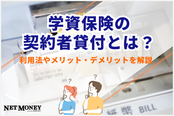  学資保険の契約者貸付とは？利用方法やメリット・デメリットを徹底解説 