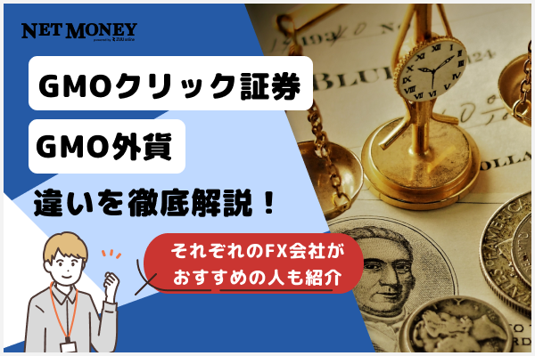 GMOクリック証券(FXネオ)とGMO外貨(外貨ex)の違いを比較!選ぶべきはどっち?