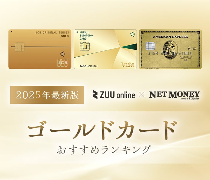 最強ゴールドカードおすすめランキング15選!還元率や年会費で徹底比較