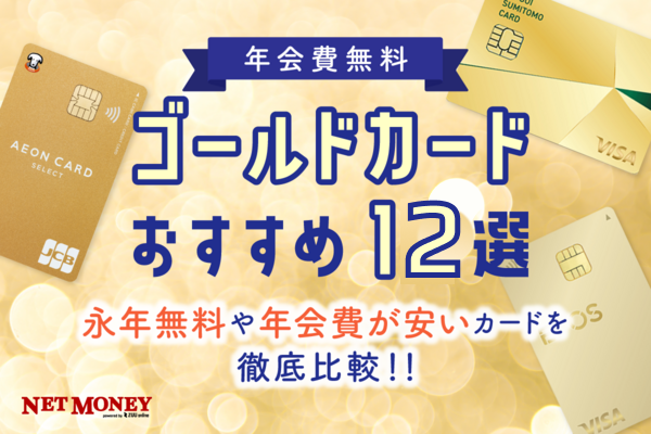 年会費無料のゴールドカードおすすめ12選!永年無料や初年度無料のカードを徹底比較