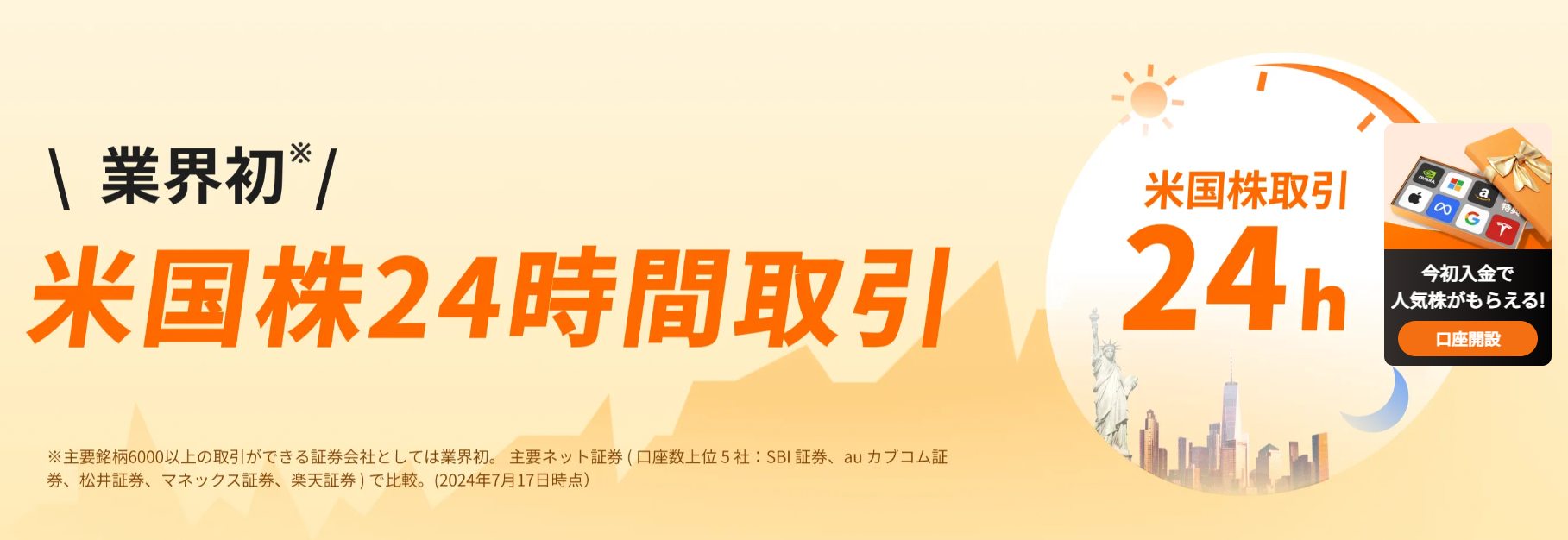 moomoo証券は米国株24時間取引可能