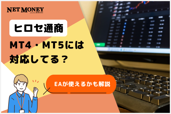 ヒロセ通商はMT4に対応している?MT4対応の国内業者やEAが使えるかも解説
