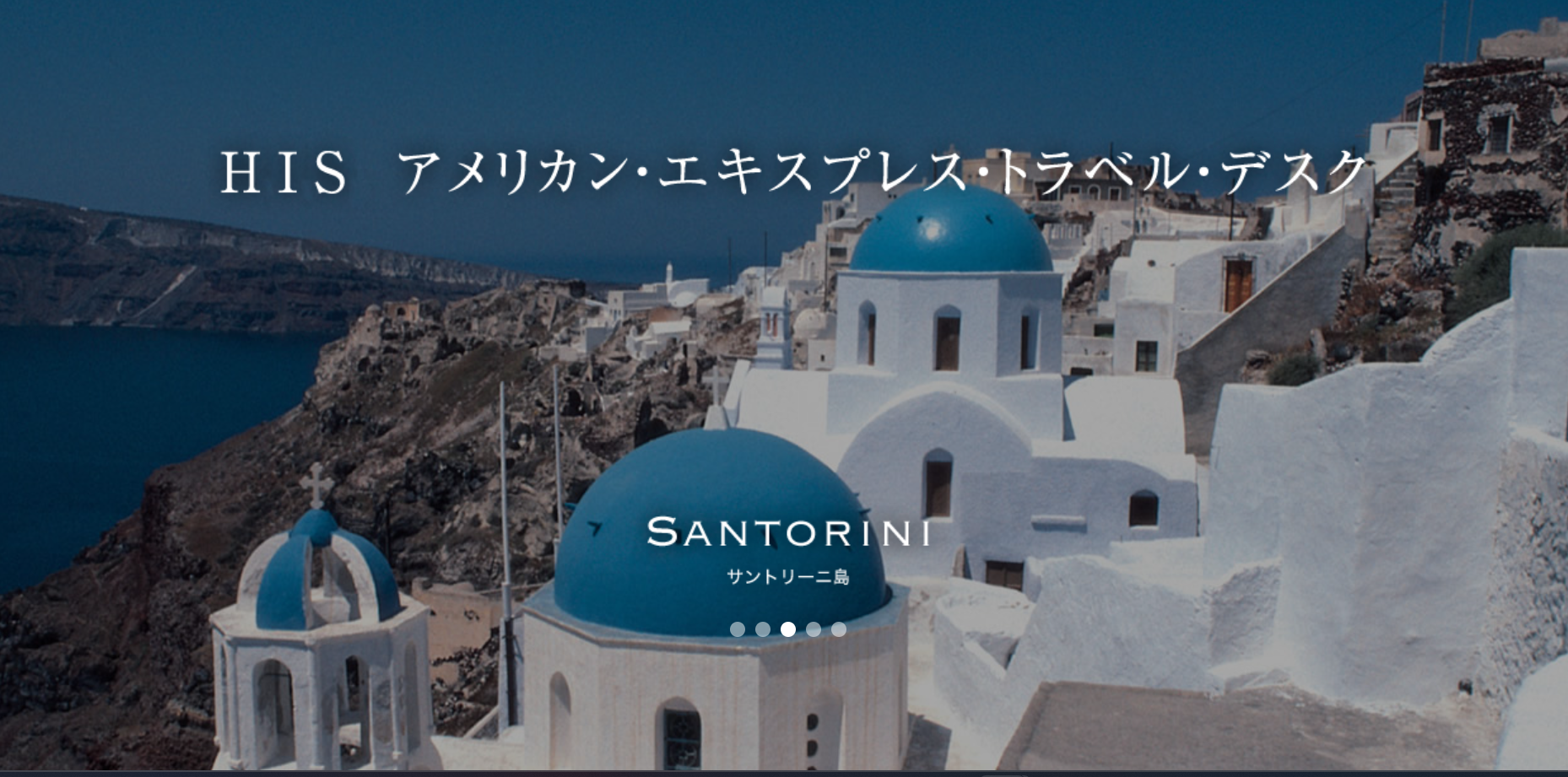 H.I.S. アメリカン・エキスプレス・トラベル・デスク特典