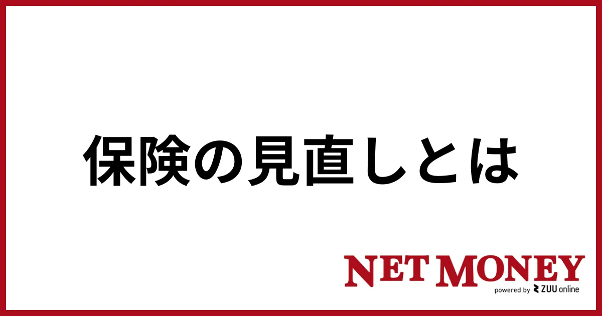 保険の見直しとは