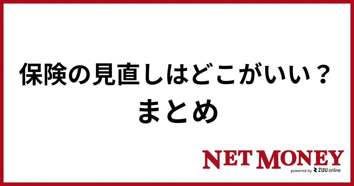 保険見直し_まとめ