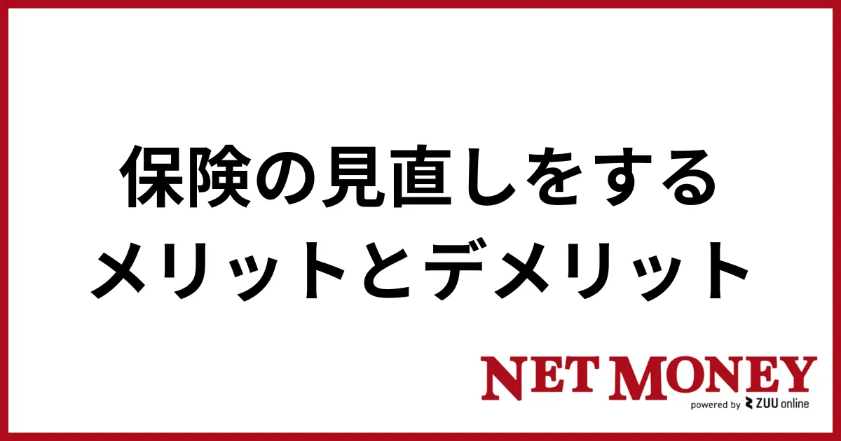 保険見直し_メリットとデメリット