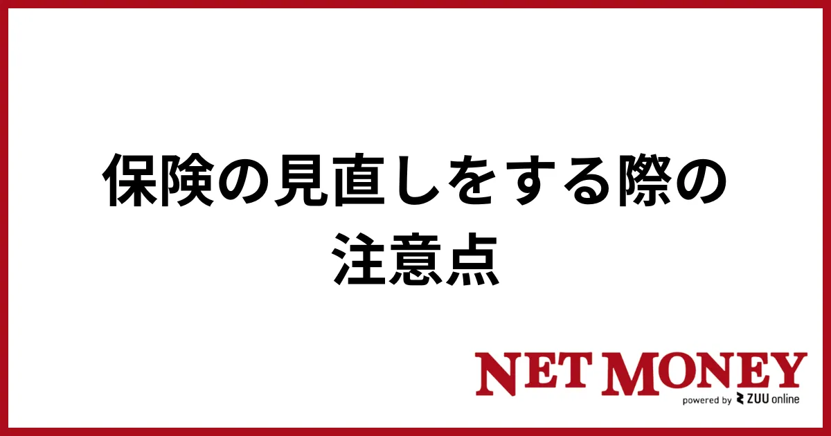 保険見直し_注意点