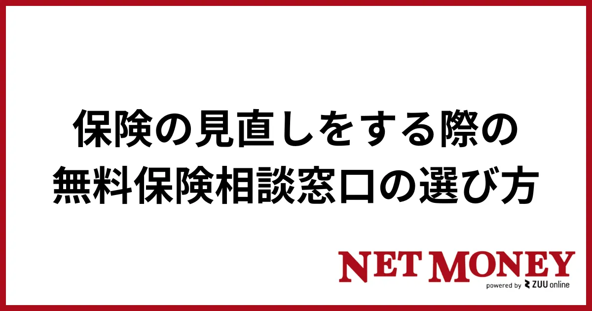 保険見直し_選び方