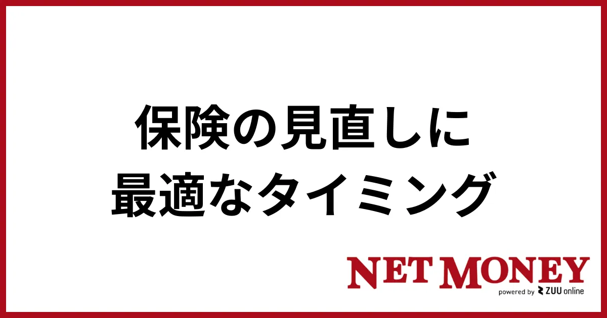 保険見直し_タイミング