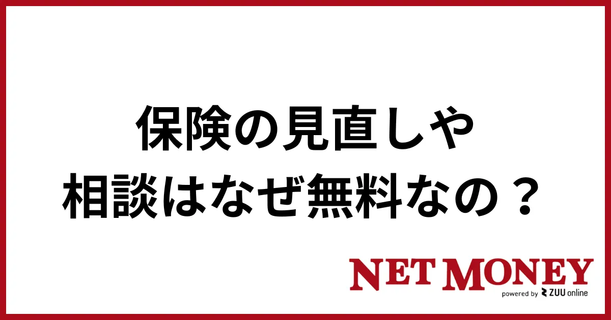 保険見直し_なぜ無料