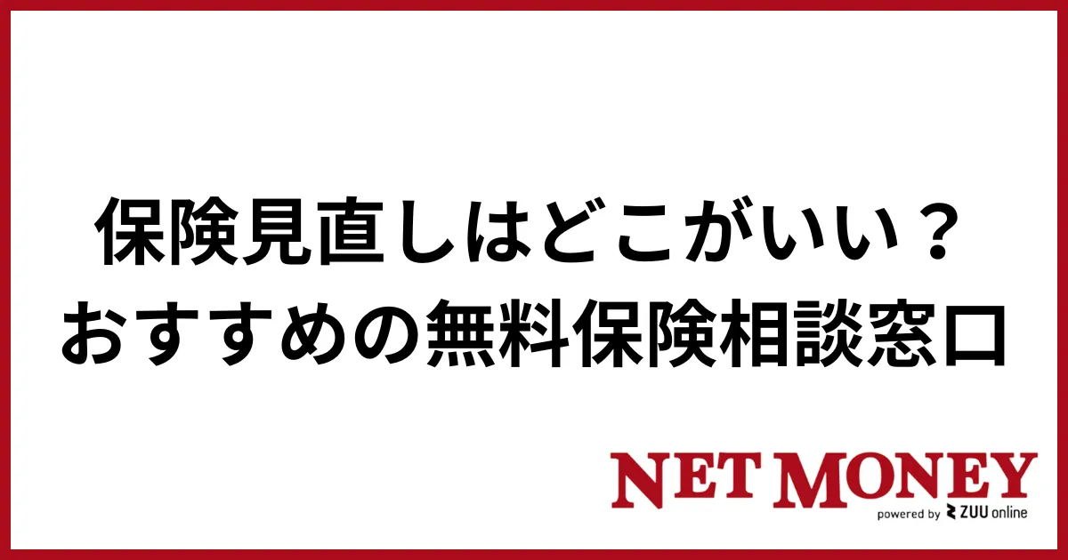 保険見直し_おすすめ