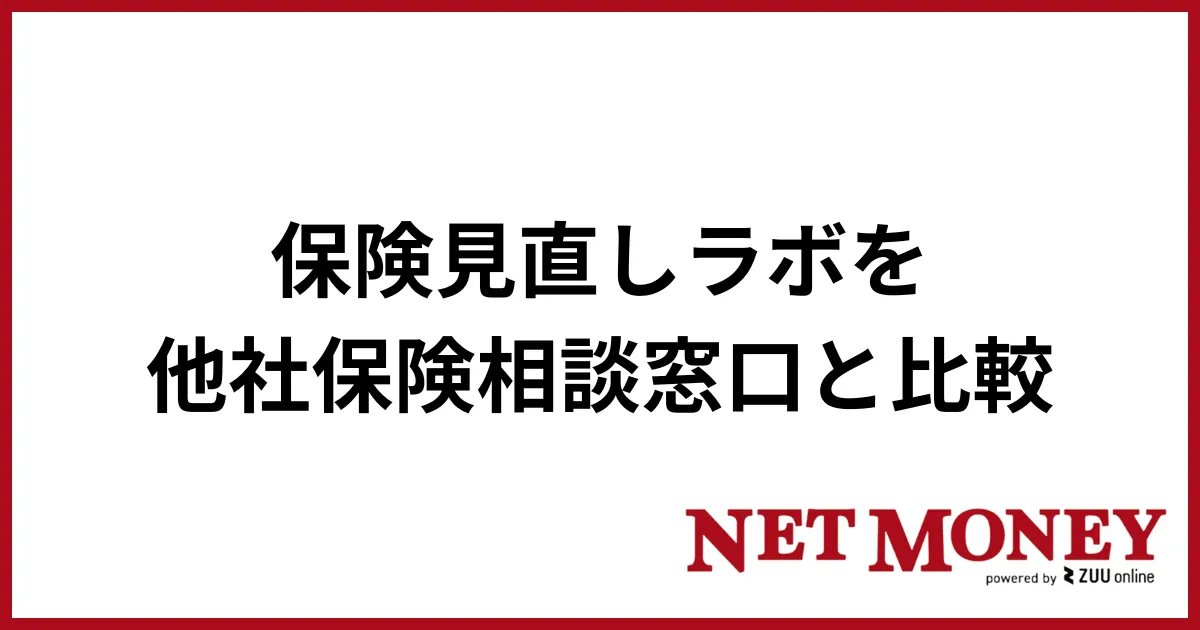 保険見直しラボ_比較