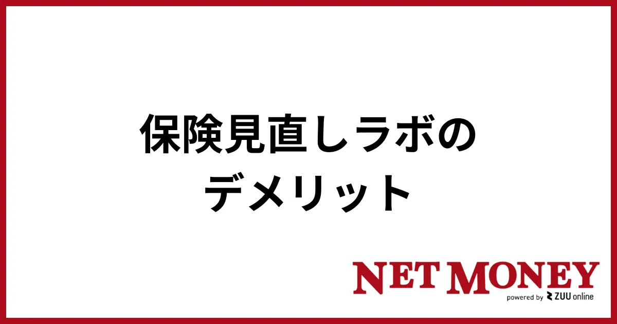 保険見直しラボ_デメリット