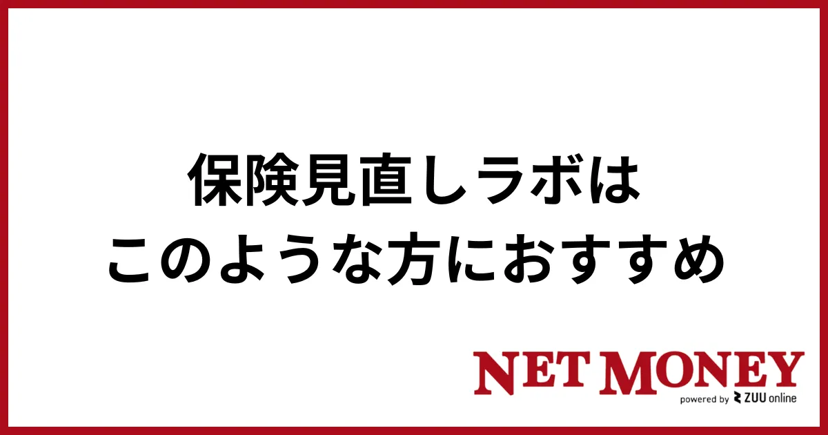 保険見直しラボ_おすすめな人