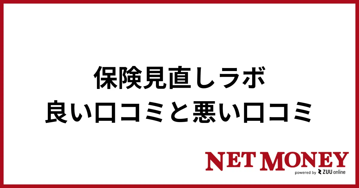 保険見直しラボ_口コミと評判