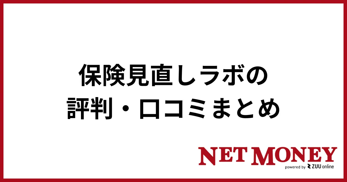 保険見直しラボ_まとめ