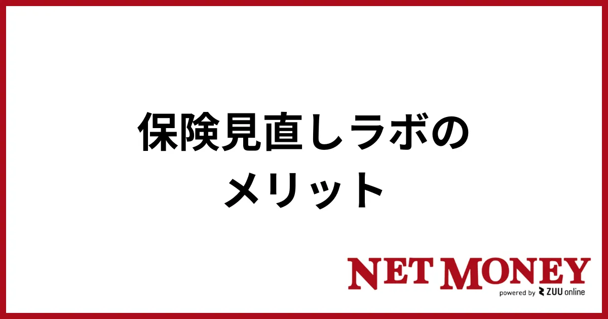 保険見直しラボ_メリット