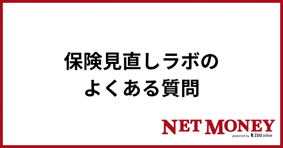 保険見直しラボ_よくある質問