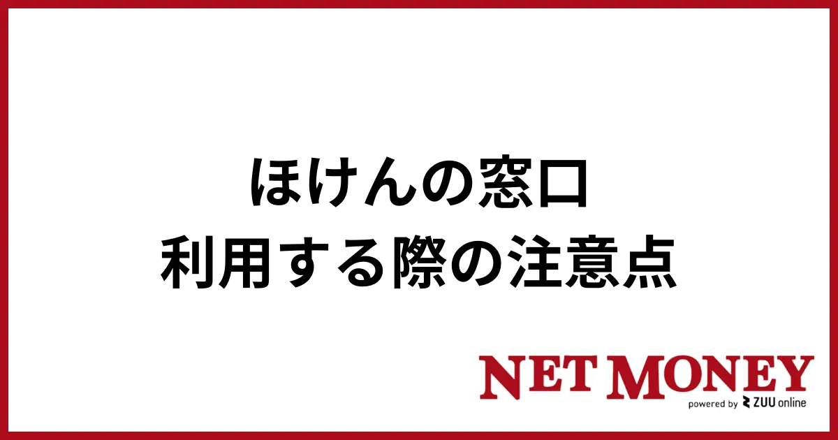 ほけんの窓口_注意点