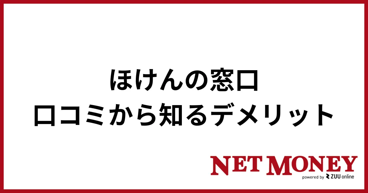 ほけんの窓口_デメリット