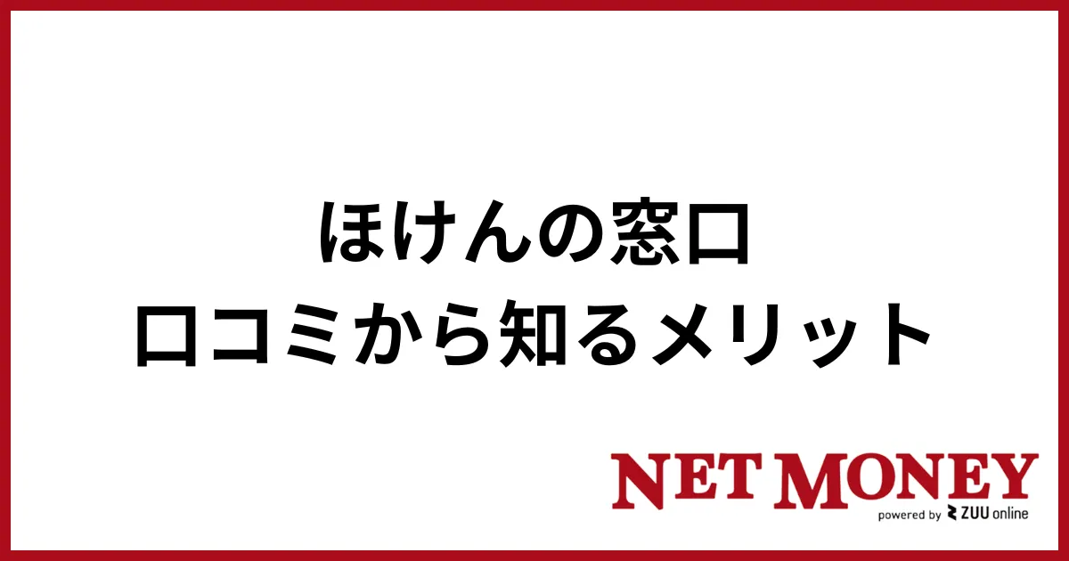 ほけんの窓口_メリット