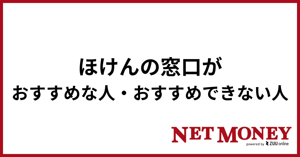 ほけんの窓口_おすすめな人