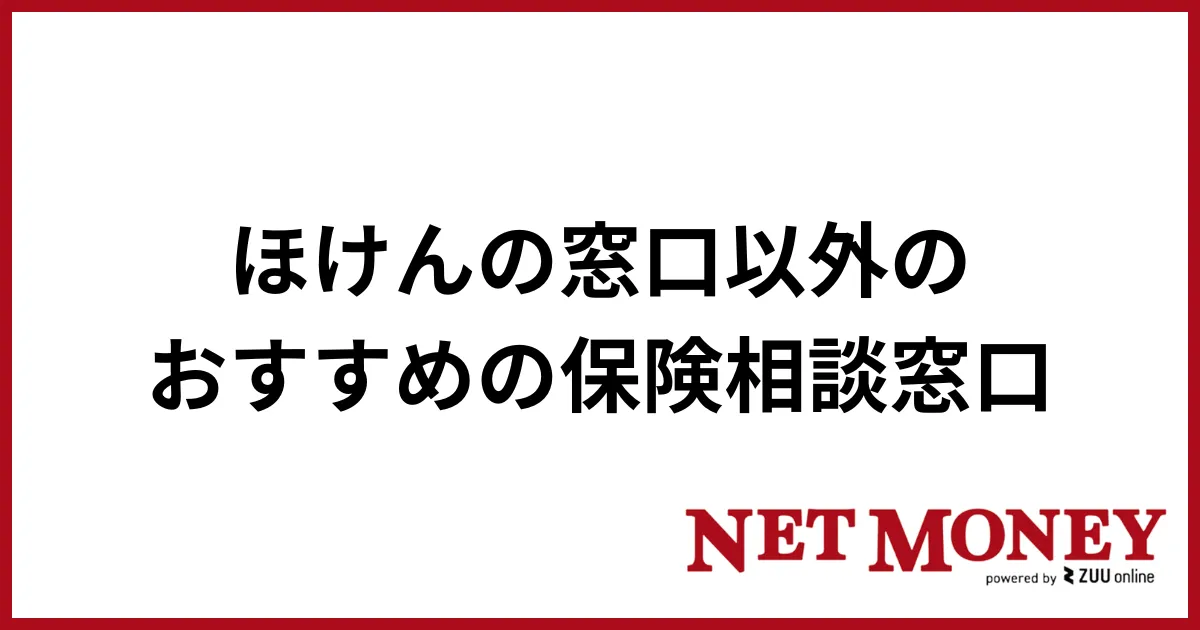 ほけんの窓口_おすすめの保険相談窓口