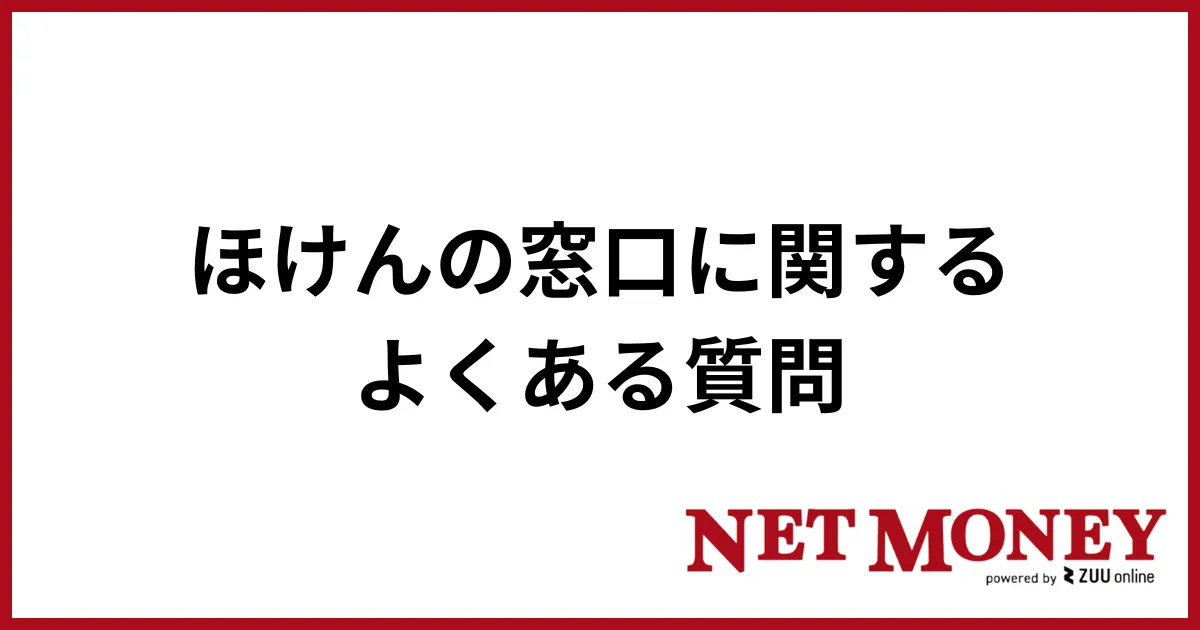 ほけんの窓口_よくある質問