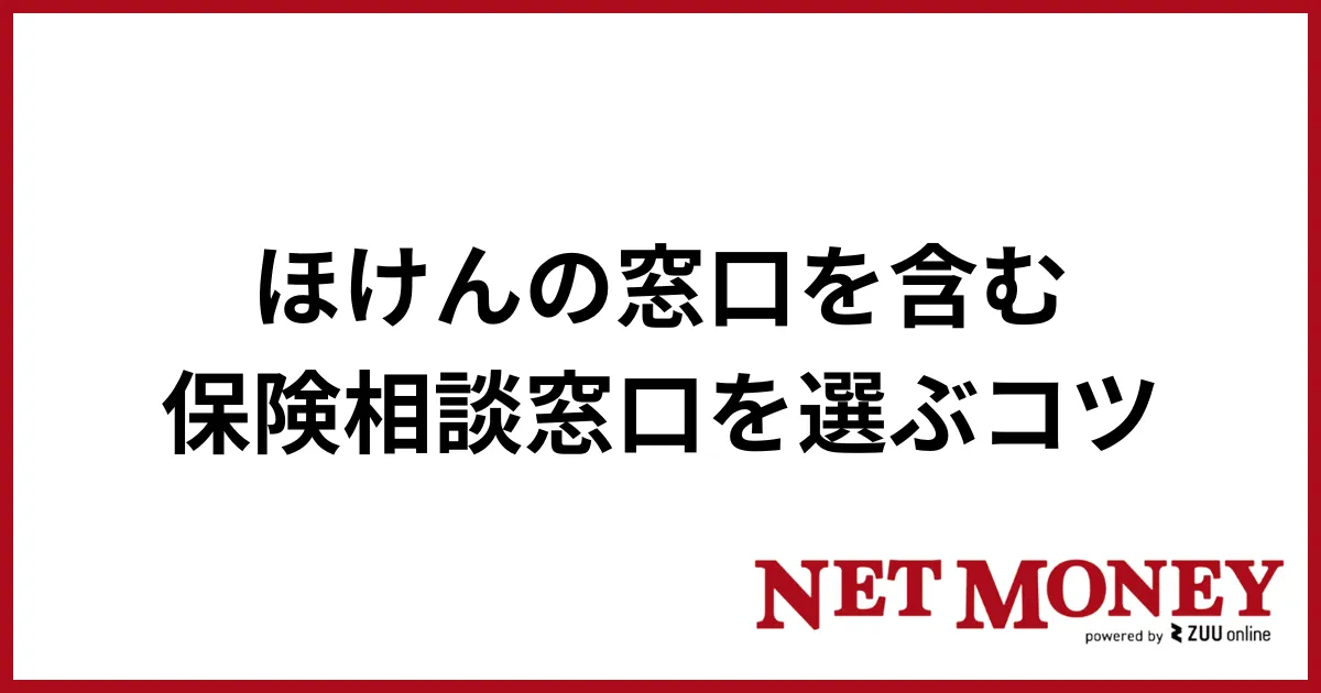 ほけんの窓口_選ぶコツ