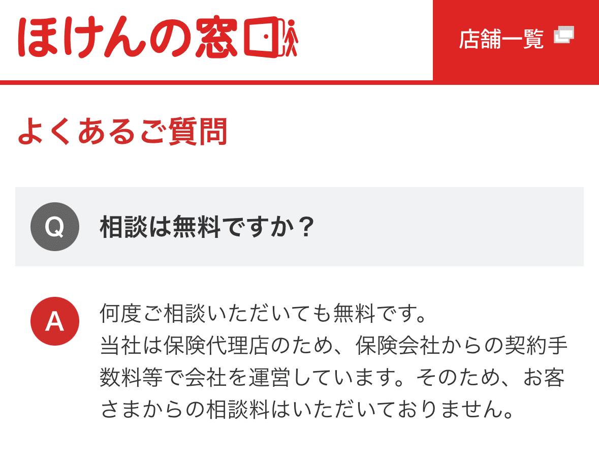 ほけんの窓口_相談料